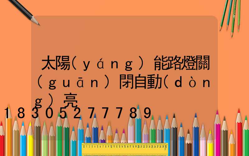 太陽(yáng)能路燈關(guān)閉自動(dòng)亮