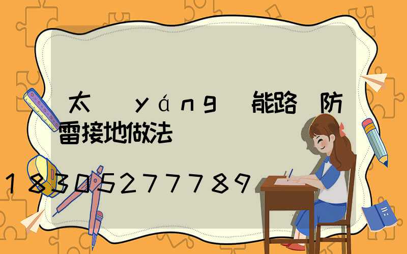 太陽(yáng)能路燈防雷接地做法