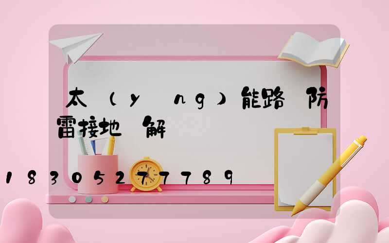 太陽(yáng)能路燈防雷接地圖解