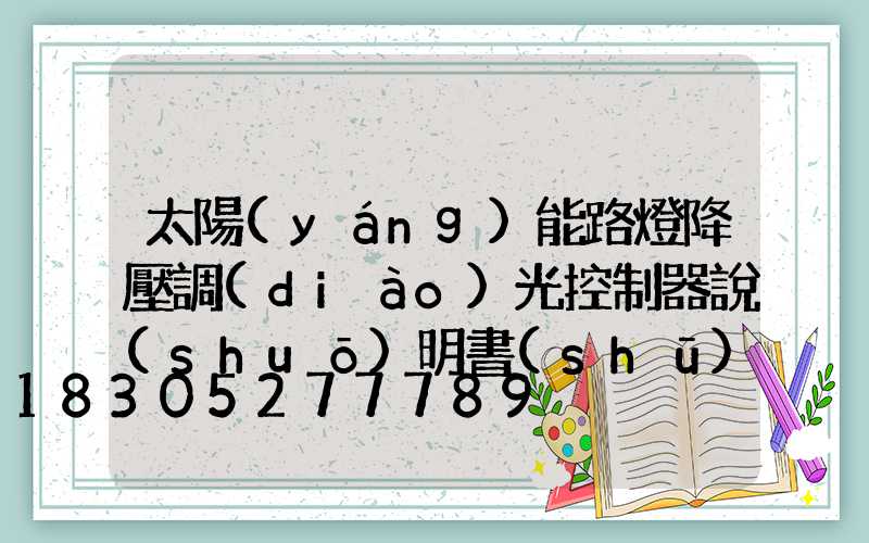 太陽(yáng)能路燈降壓調(diào)光控制器說(shuō)明書(shū)