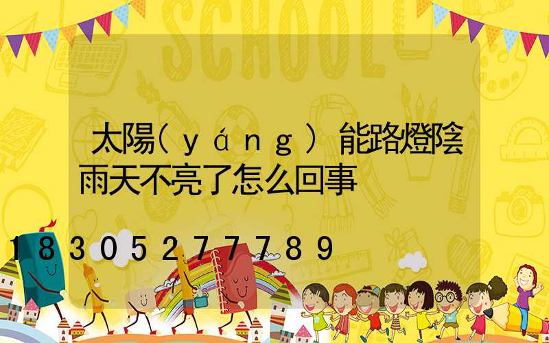 太陽(yáng)能路燈陰雨天不亮了怎么回事