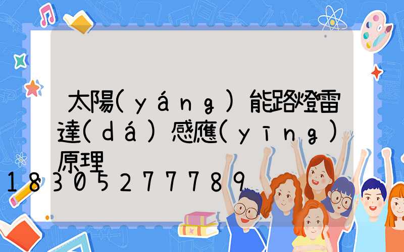 太陽(yáng)能路燈雷達(dá)感應(yīng)原理