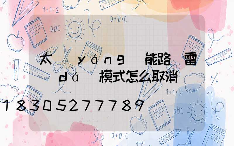 太陽(yáng)能路燈雷達(dá)模式怎么取消