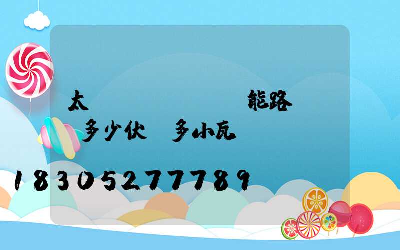 太陽(yáng)能路燈電壓多少伏燈多小瓦