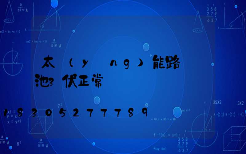 太陽(yáng)能路燈電池3伏正常嗎