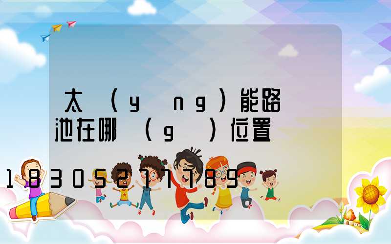 太陽(yáng)能路燈電池在哪個(gè)位置