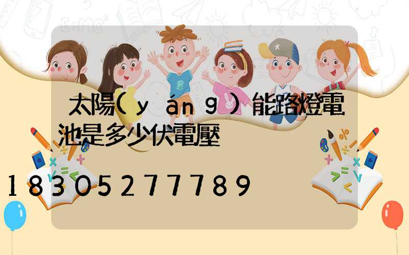 太陽(yáng)能路燈電池是多少伏電壓