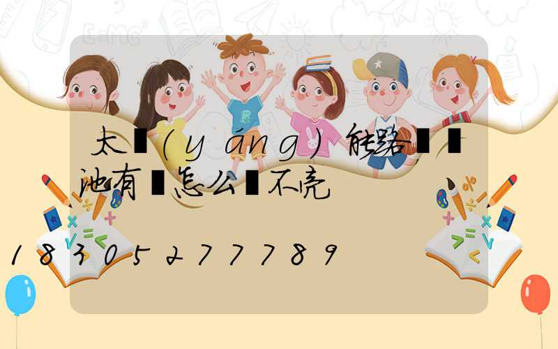 太陽(yáng)能路燈電池有電怎么燈不亮