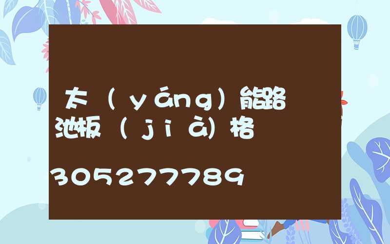 太陽(yáng)能路燈電池板價(jià)格