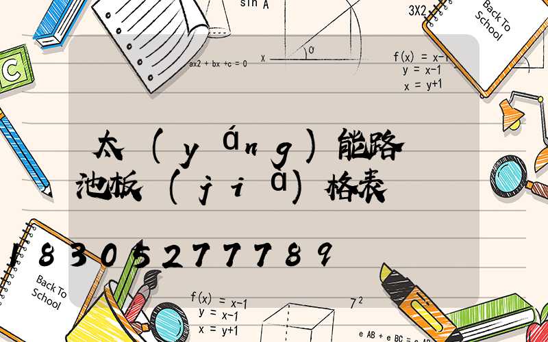 太陽(yáng)能路燈電池板價(jià)格表