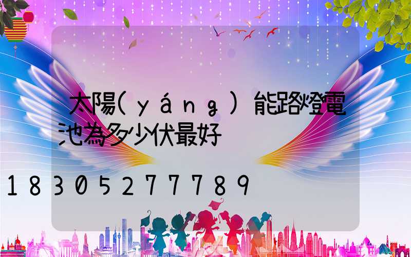 太陽(yáng)能路燈電池為多少伏最好