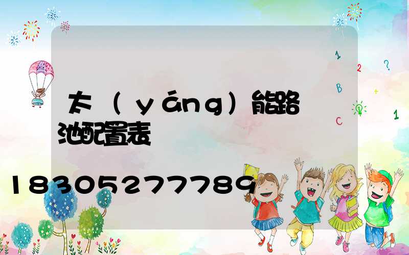 太陽(yáng)能路燈電池配置表