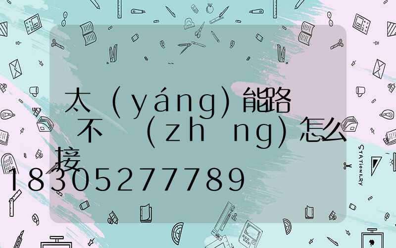 太陽(yáng)能路燈電線不夠長(zhǎng)怎么接