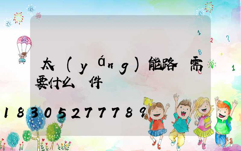 太陽(yáng)能路燈需要什么組件