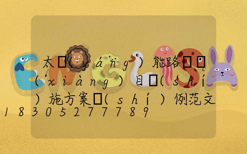 太陽(yáng)能路燈項(xiàng)目實(shí)施方案實(shí)例范文