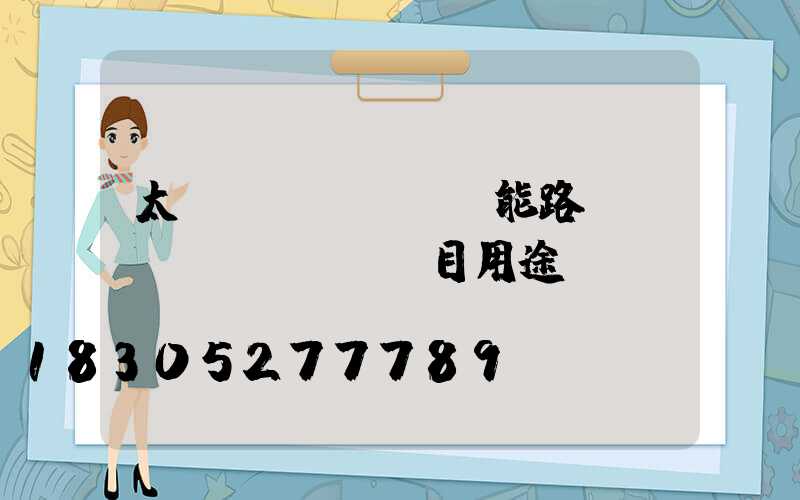 太陽(yáng)能路燈項(xiàng)目用途