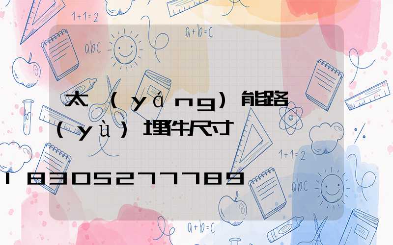 太陽(yáng)能路燈預(yù)埋件尺寸