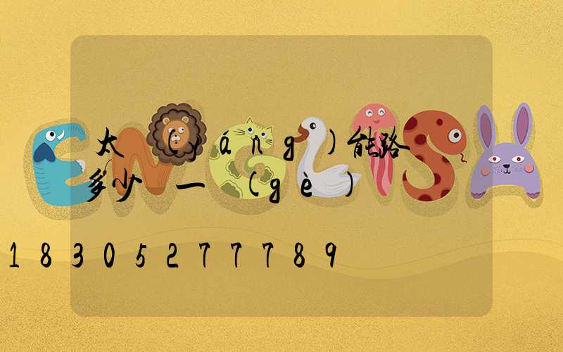 太陽(yáng)能路燈頭多少錢一個(gè)