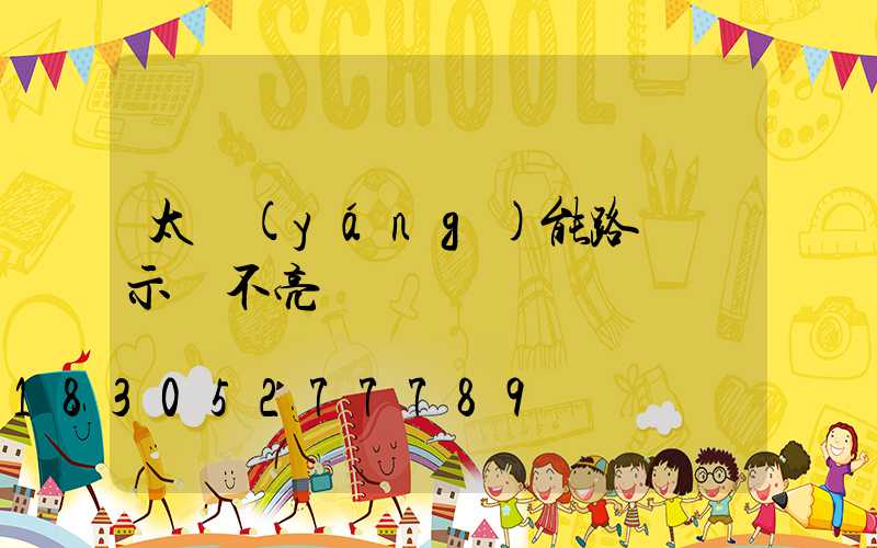 太陽(yáng)能路燈顯示燈不亮