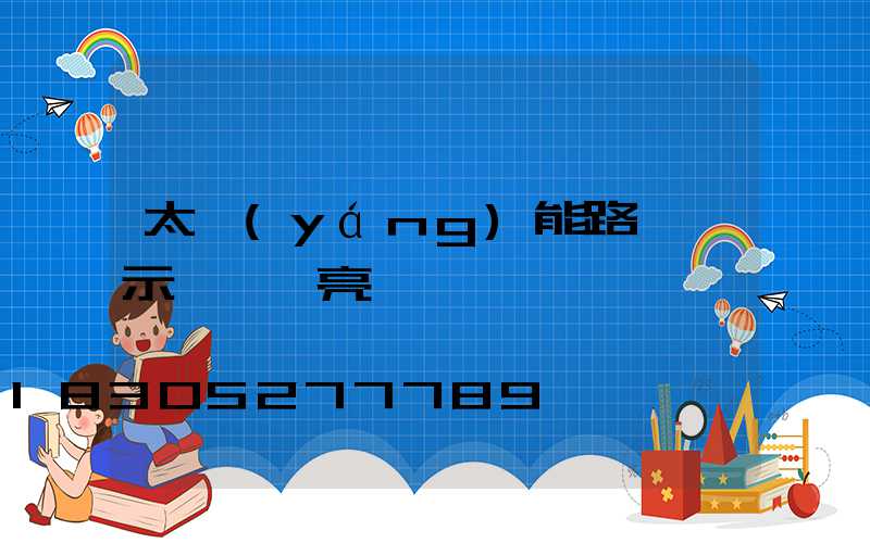 太陽(yáng)能路燈顯示燈紅燈亮