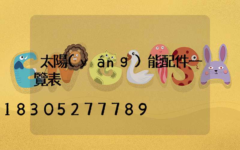 太陽(yáng)能配件一覽表