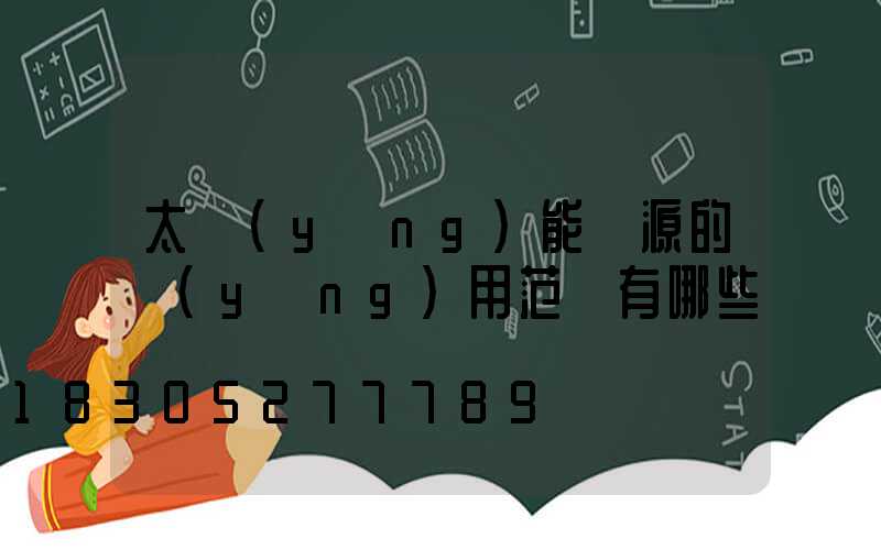 太陽(yáng)能電源的應(yīng)用范圍有哪些