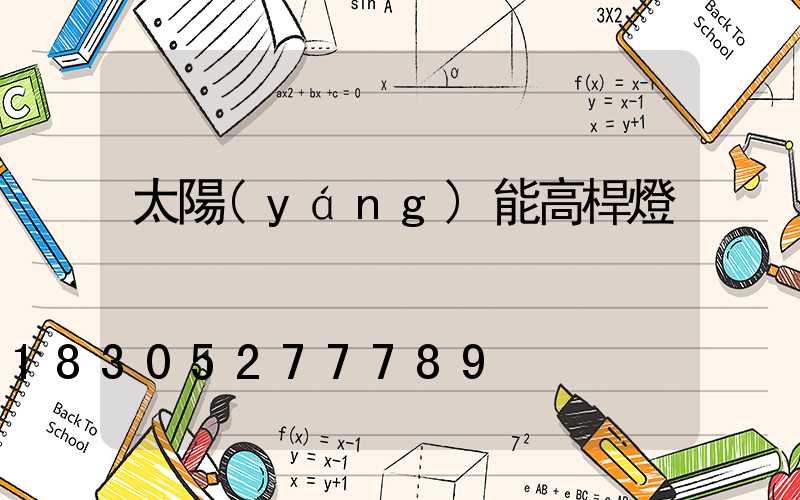 太陽(yáng)能高桿燈