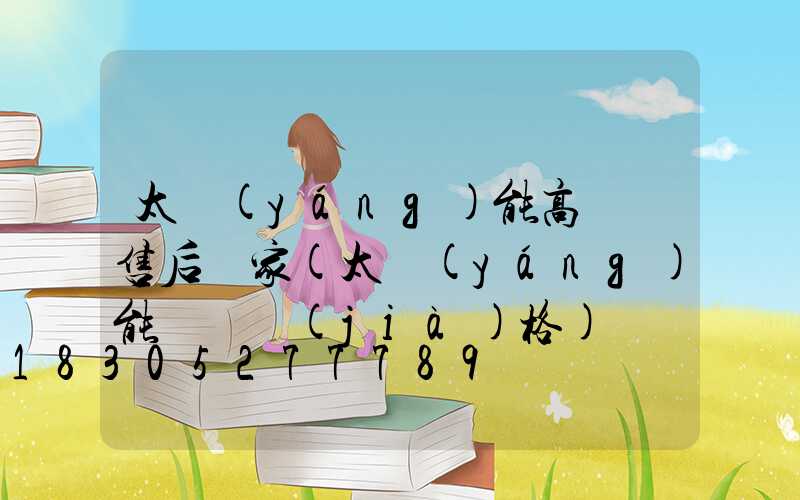 太陽(yáng)能高桿燈售后廠家(太陽(yáng)能燈桿價(jià)格)