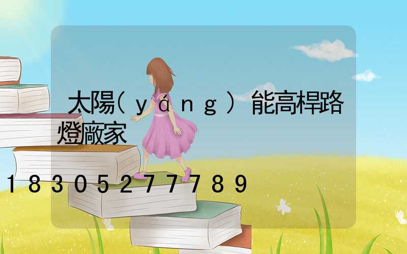 太陽(yáng)能高桿路燈廠家