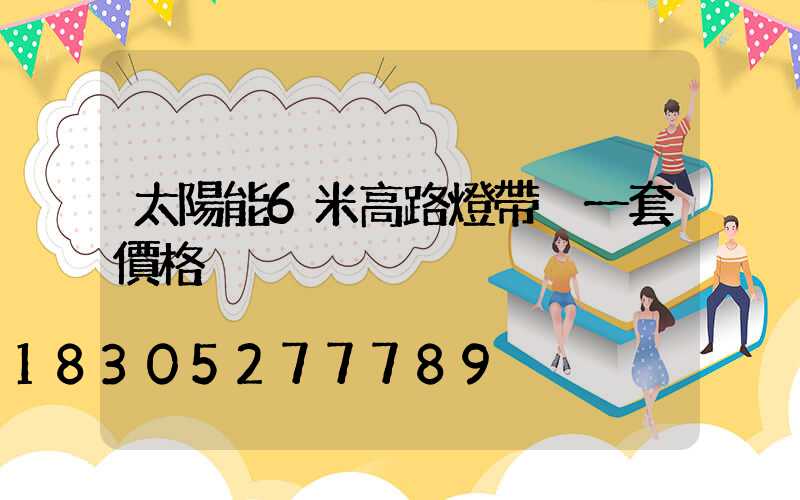 太陽能6米高路燈帶桿一套價格