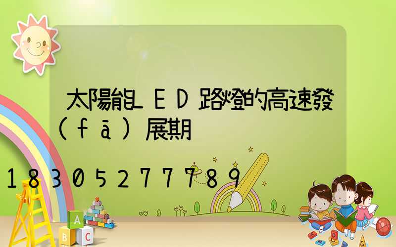 太陽能LED路燈的高速發(fā)展期