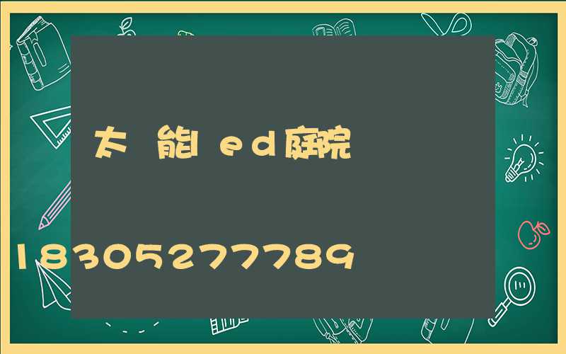 太陽能led庭院燈