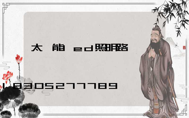 太陽能led照明路燈