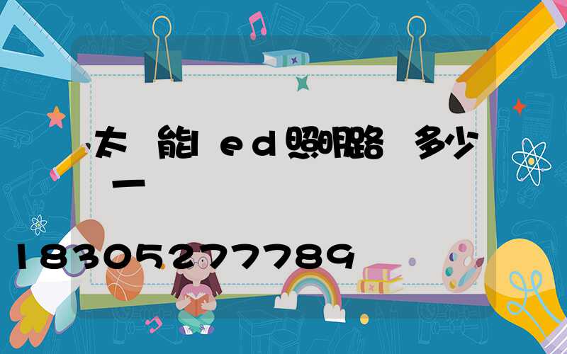 太陽能led照明路燈多少錢一個