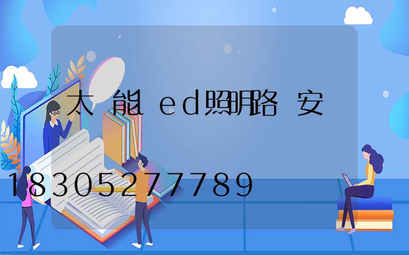 太陽能led照明路燈安裝圖