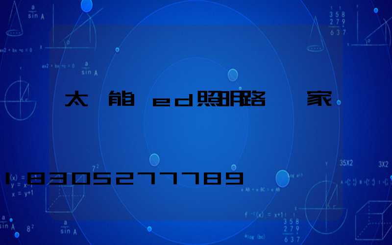 太陽能led照明路燈廠家