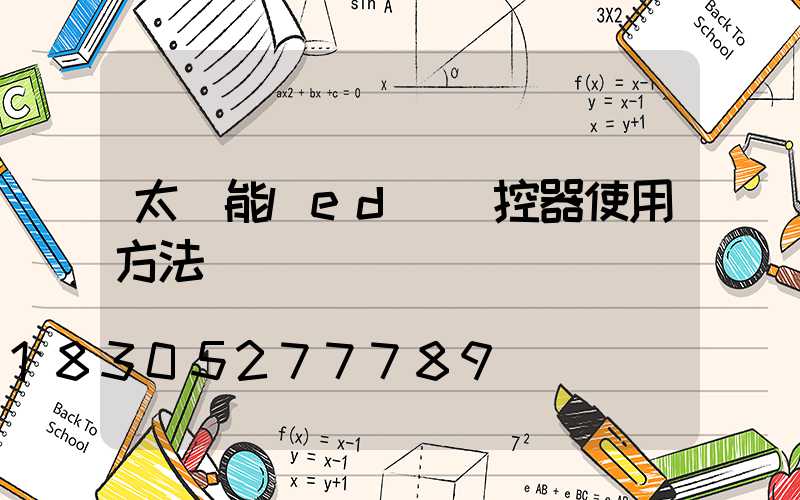 太陽能led燈遙控器使用方法