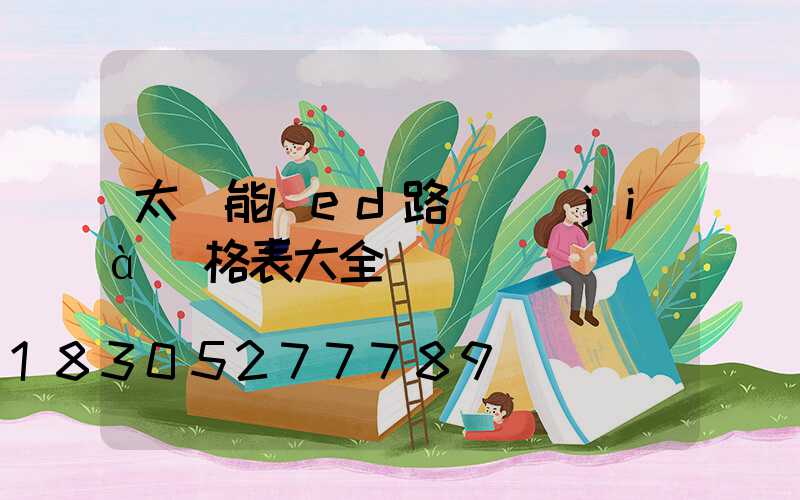 太陽能led路燈價(jià)格表大全