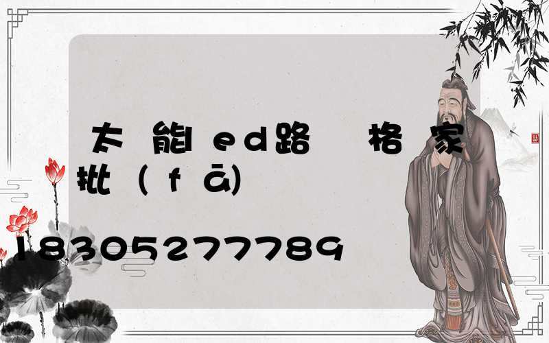 太陽能led路燈價格廠家批發(fā)