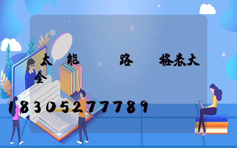 太陽能led路燈價格表大全