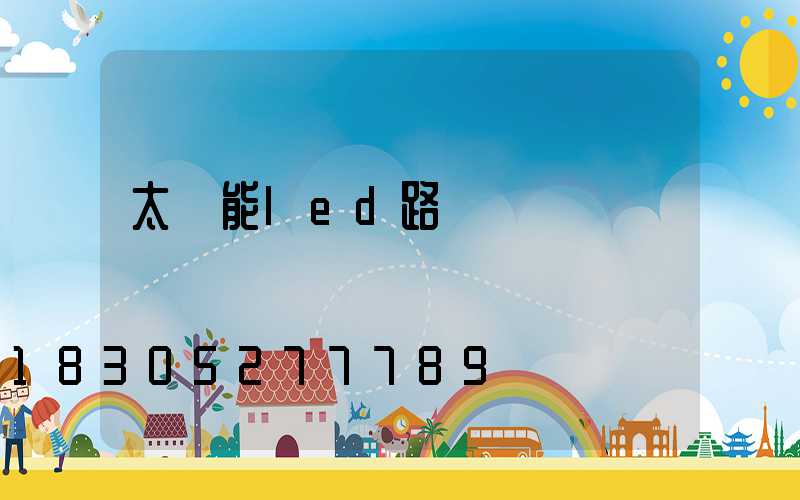 太陽能led路燈報價