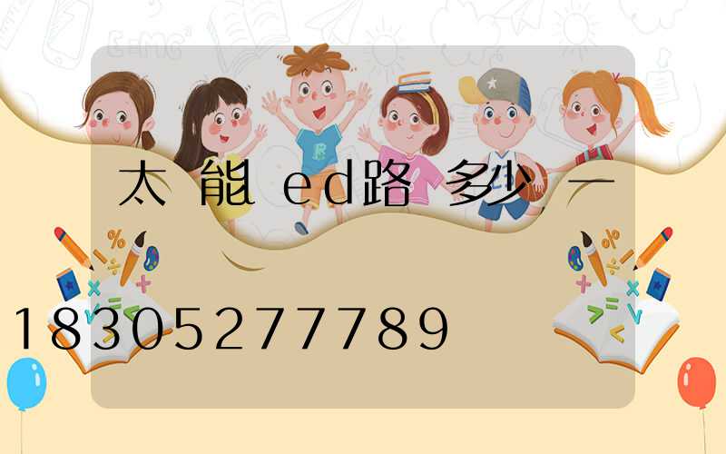 太陽能led路燈多少錢一個