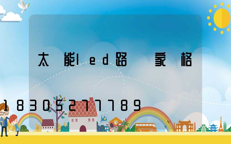 太陽能led路燈廠家價格
