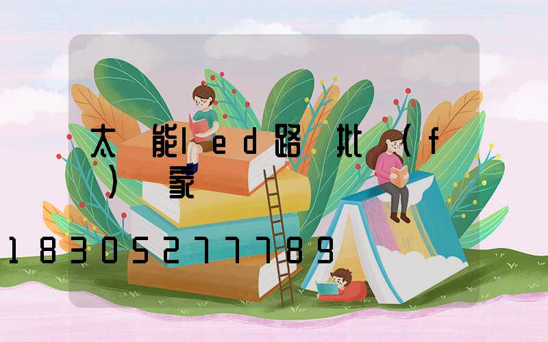 太陽能led路燈批發(fā)廠家