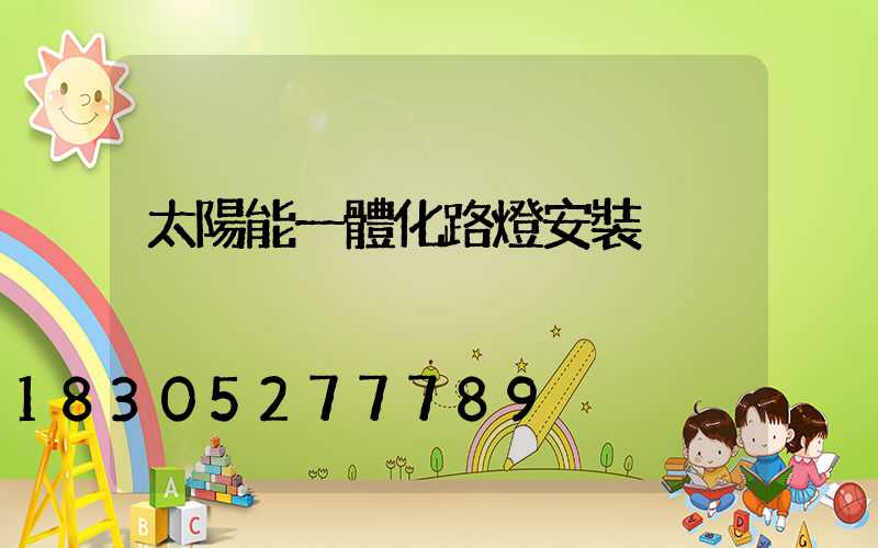 太陽能一體化路燈安裝