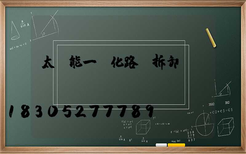 太陽能一體化路燈拆卸