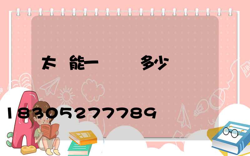 太陽能一體燈帶多少錢