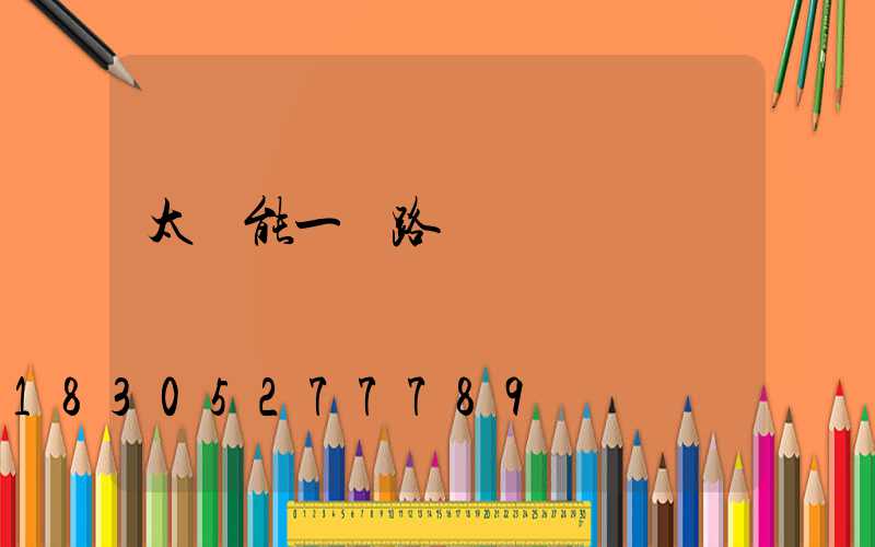 太陽能一體路燈