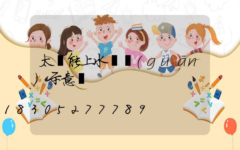 太陽能上水開關(guān)示意圖