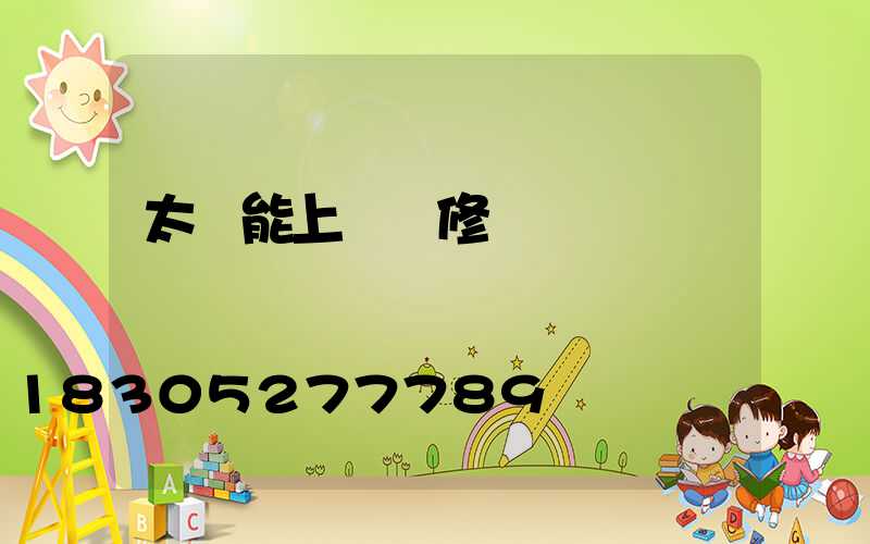 太陽能上門維修電話